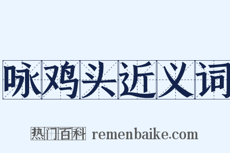 咏鸡头近义词是什么意思的图片